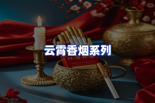 云霄香烟系列